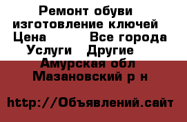 Ремонт обуви , изготовление ключей › Цена ­ 100 - Все города Услуги » Другие   . Амурская обл.,Мазановский р-н